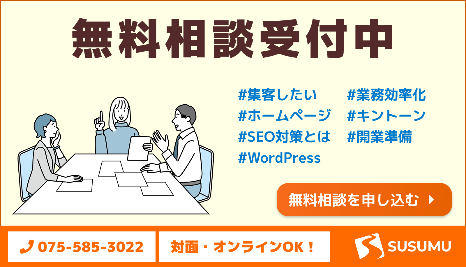無料相談受付中バナー